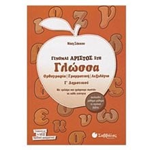 ΓΙΝΟΜΑΙ ΑΡΙΣΤΟΣ ΣΤΗΝ ΓΛΩΣΣΑ Γ ΔΗΜ 21159  Γλώσσα