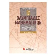 ΟΛΥΜΠΙΑΔΕΣ ΜΑΘΗΜΑΤΙΚΩΝ Α  ΛΥΚΕΙΟΥ , K.A.21723  Βοηθήματα-Οδηγοί