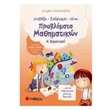 Προβλήματα μαθηματικών Α Δημοτικού  Μαθηματικά