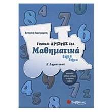 ΓΙΝΟΜΑΙ ΑΡΙΣΤΟΣ ΣΤΑ ΜΑΘΗΜΑΤΙΚΑ Δ ΔΗΜΟΤΙΚΟΥ  Μαθηματικά
