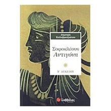 ΣΟΦΟΚΛΕΟΥΣ ΑΝΤΙΓΟΝΗ 21751  Σοφοκλή Αντιγόνη