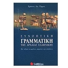 ΣΥΝΟΠΤΙΚΗ ΓΡΑΜΜΑΤΙΚΗ ΤΗΣ ΑΡΧΑΙΑΣ ΕΛΛΗΝΙΚΗΣ ΜΕ ΛΕΞΙΚΟ ΑΝΩΜΑΛΩΝ ΡΗΜΑΤΩΝ ΚΑΙ ΑΣΚΗΣΕΙΣ 22535  Αρχαία