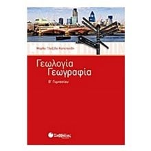 ΓΕΩΛΟΓΙΑ ΓΕΩΓΡΑΦΙΑ Β ΓΥΜΝΑΣΙΟΥ 21434  Γεωγραφία