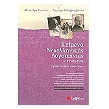 ΚΕΙΜΕΝΑ ΝΕΟΕΛΛΗΝΙΚΗΣ ΛΟΓΟΤΕΧΝΙΑΣ Α ΓΥΜΝΑΣΙΟΥ 21314  Κείμενα Νεοελληνικής Λογοτεχνίας