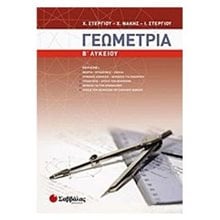 ΓΕΩΜΕΤΡΙΑ Β ΛΥΚΕΙΟΥ 21838  Γεωμετρία