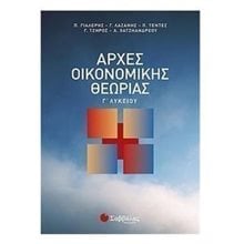 ΑΡΧΕΣ ΟΙΚΟΝΟΜΙΚΗΣ ΘΕΩΡΙΑΣ 22101  Αρχές Οικονομίας Θεωρίας