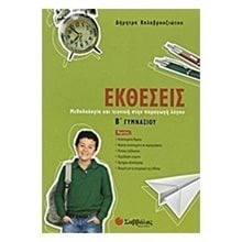 ΕΚΘΕΣΕΙΣ Β ΓΥΜΝΑΣΙΟΥ  Έκθεση