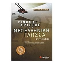 ΓΙΝΟΜΑΙ ΑΡΙΣΤΟΣ ΣΤΗΝ ΝΕΟΕΛΛΗΝΙΚΗ ΓΛΩΣΣΑ Β' ΓΥΜΝΑΣΙΟΥ 21430  Νεοελληνική Γλώσσα
