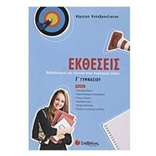 ΕΚΘΕΣΕΙΣ Γ ΓΥΜΝΑΣΙΟΥ  Έκθεση