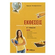 ΕΚΘΕΣΕΙΣ Α ΓΥΜΝΑΣΙΟΥ 21360  Έκθεση