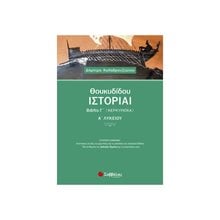 ΘΟΥΚΥΔΙΔΟΥ ΙΣΤΟΡΙΑΙ ΒΙΒΛΙΟ Γ΄ ΚΕΡΚΥΡΑΪΚΑ Α΄ ΛΥΚΕΙΟΥ , Κ.Α.21657  Θουκυδίδη Ιστορικά Κερκυραιικά