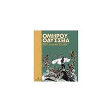 Ομήρου Οδύσσεια  Ελληνική Μυθολογία