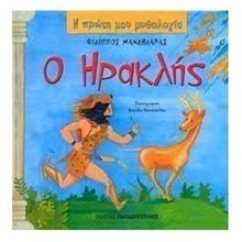 Η ΠΡΩΤΗ ΜΟΥ ΜΥΘΟΛΟΓΙΑ: Ο ΗΡΑΚΛΗΣ 12.332  Ελληνική Μυθολογία