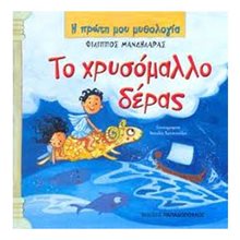 Η ΠΡΩΤΗ ΜΟΥ ΜΥΘΟΛΟΓΙΑ: ΤΟ ΧΡΥΣΟΜΑΛΛΟ ΔΕΡΑΣ 12.335  Ελληνική Μυθολογία
