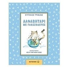 ΑΛΦΑΒΗΤΑΡΙ ΜΕ ΓΛΩΣΣΟΔΕΤΕΣ , ΚΩΔ:5765  Γράμματα