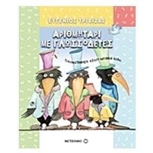 ΑΡΙΘΜΗΤΑΡΙ ΜΕ ΓΛΩΣΣΟΔΕΤΕΣ , ΚΩΔ:5766  Αριθμοί