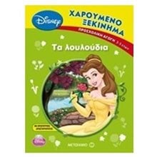 ΧΑΡΟΥΜΕΝΟ ΞΕΚΙΝΗΜΑ, ΤΑ ΛΟΥΛΟΥΔΙΑ ΚΩΔ:6473  Διάφορα