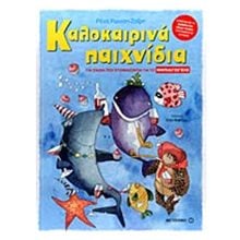 ΚΑΛΟΚΑΙΡΙΝΑ ΠΑΙΧΝΙΔΙΑ ΓΙΑ ΠΑΙΔΙΑ ΠΟΥ ΕΤΟΙΜΑΖΟΝΤΑΙ ΓΙΑ ΤΟ ΝΗΠΙΑΓΩΓΕΙΟ , 6621  Διακοπές - Καλοκαίρι