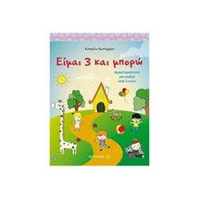 ΕΙΜΑΙ 3 ΚΑΙ ΜΠΟΡΩ , ΔΡΑΣΤΗΡΙΟΤΗΤΕΣ ΓΙΑ ΠΑΙΔΙΑ ΑΠΟ 3 ΕΤΩΝ , ΚΩΔ:80893  Διάφορα