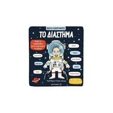 ΜΙΚΡΟΙ ΕΞΕΡΕΥΝΗΤΕΣ ΤΟ ΔΙΑΣΤΗΜΑ 81232  Διάφορα