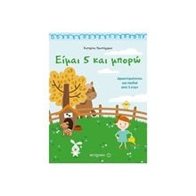 ΕΙΜΑΙ 5 ΚΑΙ ΜΠΟΡΩ  ΔΡΑΣΤΗΡΙΟΤΗΤΕΣ ΓΙΑ ΠΑΙΔΙΑ 5 ΕΤΩΝ ,  81352  Διάφορα