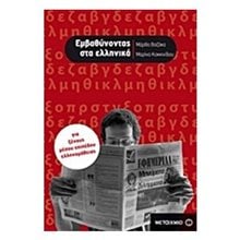 ΕΜΒΑΘΥΝΟΝΤΑΣ ΣΤΑ ΕΛΛΗΝΙΚΑ, ΓΙΑ ΞΕΝΟΥΣ ΜΕΣΟΥ ΕΠΙΠΕΔΟΥ ΕΛΛΗΝΟΜΑΘΕΙΑΣ  5463  Γλωσσολογία