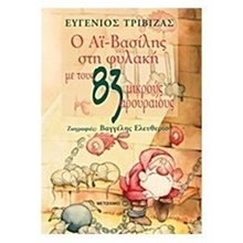 Ο Αϊ-Βασίλης στη φυλακή με τους 83 μικρούς αρουραίους  Βιβλία Χριστουγέννων