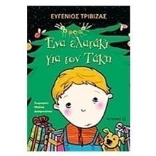 Ένα ελατάκι για τον Τάκη , 5903  Βιβλία Χριστουγέννων