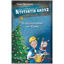 ΜΙΑ ΥΠΟΘΕΣΗ ΓΙΑ ΤΟΝ ΝΤΕΤΕΚΤΙΒ ΚΛΟΥΖ - ΤΑ ΧΡΙΣΤΟΥΓΕΝΝΑ ΤΟΥ ΚΛΟΥΖ   6215  Νο14  Βιβλία Χριστουγέννων