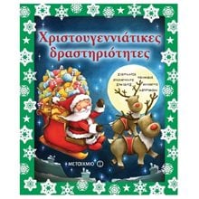 ΧΡΙΣΤΟΥΓΕΝΝΙΑΤΙΚΕΣ ΔΡΑΣΤΗΡΙΟΤΗΤΕΣ 6792  Βιβλία Χριστουγέννων