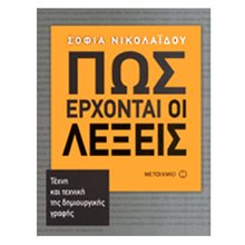 ΠΩΣ ΕΡΧΟΝΤΑΙ ΟΙ ΛΕΞΕΙΣ, ΤΕΧΝΗ ΚΑΙ ΤΕΧΝΙΚΗ ΤΗΣ ΔΗΜΙΟΥΡΓΙΚΗΣ ΓΡΑΦΗΣ ΚΩΔ:6330  Εκπαίδευση Ενηλίκων