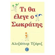 ΤΙ ΘΑ ΕΛΕΓΕ Ο ΣΩΚΡΑΤΗΣ ΓΙΑ ΤΟΝ ΕΡΩΤΑ, ΤΗΝ ΘΡΗΣΚΕΙΑ, ΤΗΝ ΟΙΚΟΓΕΝΕΙΑ, ΤΗΝ ΗΘΙΚΗ ΕΝ 385  Κριτική-Φιλοσοφική Ανάλυση