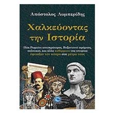 ΧΑΛΚΕΥΟΝΤΑΣ ΤΗΝ ΙΣΤΟΡΙΑ ΕΝ931  Ιστορικές Μελέτες