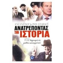 ΑΝΑΤΡΕΠΟΝΤΑΣ ΤΗΝ ΙΣΤΟΡΙΑ, 152 ΔΗΜΟΦΙΛΕΙΣ ΜΥΘΟΙ ΚΑΤΑΡΡΕΟΥΝ, ΕΝ 814  Ιστορικές Μελέτες