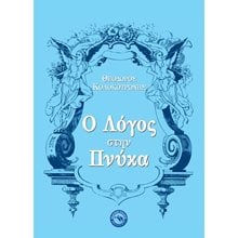 Ο ΛΟΓΟΣ ΣΤΗΝ ΠΝΥΚΑ ΤΟΥ ΚΟΛΟΚΟΤΡΩΝΗ , ΕΝ 985  Νεότερη-Σύγχρονη Ιστορία