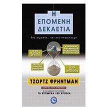 Η επόμενη δεκαετία  Μελέτες