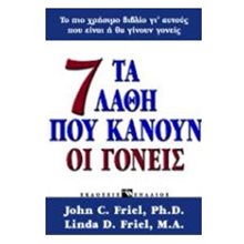ΤΑ 7 ΛΑΘΗ ΠΟΥ ΚΑΝΟΥΝ ΟΙ ΓΟΝΕΙΣ  Παιδαγωγική Ψυχολογία