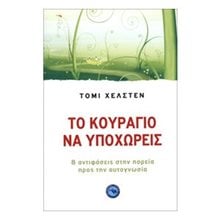 ΤΟ ΚΟΥΡΑΓΙΟ ΝΑ ΥΠΟΧΩΡΕΙΣ ΕΝ 381  Αυτοβελτίωση - Αυτογνωσία
