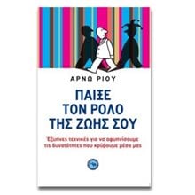 Παίξε τον ρόλο της ζωής σου  Ψυχολογία