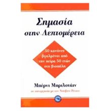 ΣΗΜΑΣΙΑ ΣΤΗΝ ΛΕΠΤΟΜΕΡΕΙΑ ΕΝ 393  Ψυχολογία