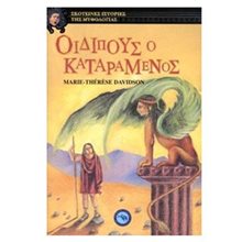 ΟΙΔΙΠΟΥΣ Ο ΚΑΤΑΡΑΜΕΝΟΣ (ΒΙΒΛΙΟ ΠΡΟΣΦΟΡΑΣ)  Ιστορικό Μυθιστόρημα-Περιπέτεια