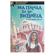 ΜΙΑ ΠΑΓΙΔΑ ΓΙΑ ΤΗΝ ΙΦΙΙΓΕΝΕΙΑ (ΒΙΒΛΙΟ ΠΡΟΣΦΟΡΑΣ)  Ιστορικό Μυθιστόρημα-Περιπέτεια