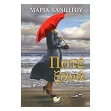 ΠΟΤΕ ΞΑΝΑ, ΩΚ:113  Σύγχρονη Ελληνική Λογοτεχνία