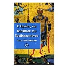 Ο ΘΡΥΛΟΣ ΤΟΥ ΒΑΣΙΛΕΙΟΥ ΤΟΥ ΒΟΥΛΓΑΡΟΚΤΟΝΟΥ  Μελέτες-Δοκίμια