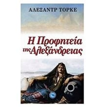 Η προφητεία της Αλεξάνδρειας  Σύγχρονη Ξένη Λογοτεχνία