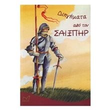ΔΙΗΓΗΜΑΤΑ ΑΠΟ ΤΟΝ ΣΑΙΞΠΗΡ  Κλασική Λογοτεχνία