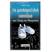 ΤΟ ΜΑΘΗΜΑΤΙΚΟ ΓΟΝΙΔΙΟ ΤΩΝ ΟΙΛΕΡ ΚΑΙ ΜΠΕΡΝΟΥΛΙ  Γενική