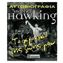 ΑΥΤΟΒΙΟΓΡΑΦΙΑ STEPEHN HAWKING ΤΟ ΧΡΟΝΙΚΟ ΤΗΣ ΖΩΗΣ ΜΟΥ  Γενική