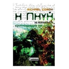 Η πηγή: Το μυστικό στο κρυπτόγραμμα του Βόινιτς  Μυστήριο