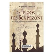 Ο γρίφος της Σεχραζάντ και άλλα αινίγματα μαθηματικής λογικής  Εκλαικευμένη Επιστήμη